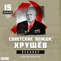 Вожди СССР: Хрущев