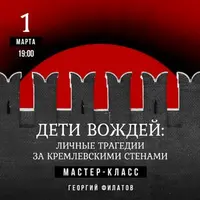 Дети вождей: личные трагедии за кремлевскими стенами