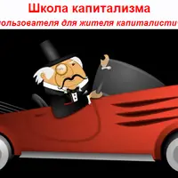 Школа капитализма