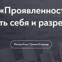 Проявленность: как перестать обесценивать себя и разрешить сиять