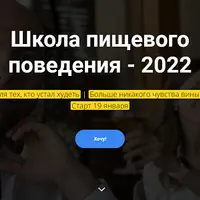 Школа пищевого поведения