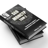 SEO Монстр Next. Том 2. Технические вопросы продвижения и аудита сайтов