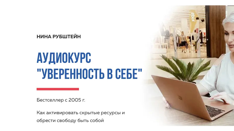 Уверенность в себе. Аудиокурс