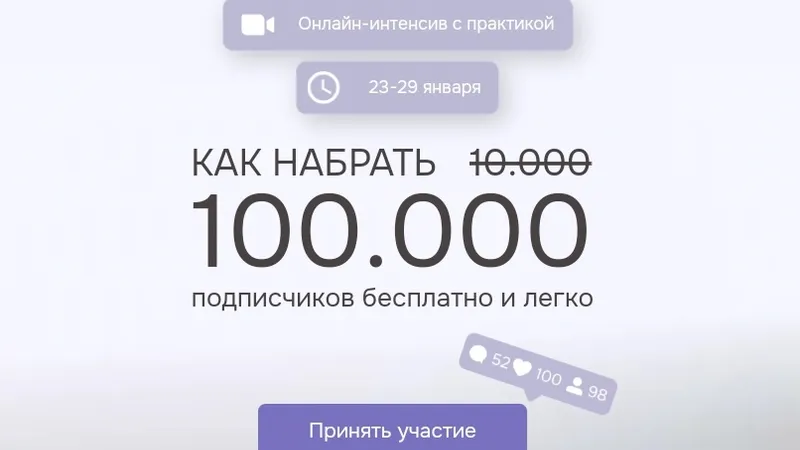 Как набрать 100.000 подписчиков бесплатно и легко