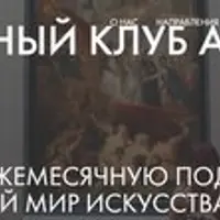 Культурный клуб Art Salon. Январь 2023