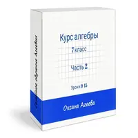 Алгебра, 7 класс: вторая часть