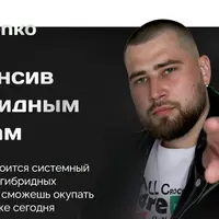 Интенсив по гибридным запускам