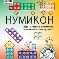 Нумикон: игры и задания с деталями знаменитого конструктора