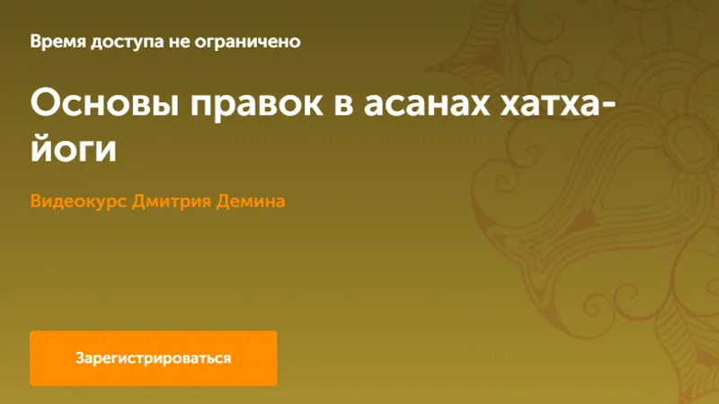 Основы правок в асанах хатха-йоги