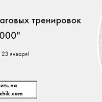 Шаговые тренировки "Step5000"