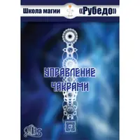 Управление чакрами