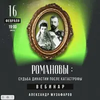 Романовы: Судьба Династии после катастрофы