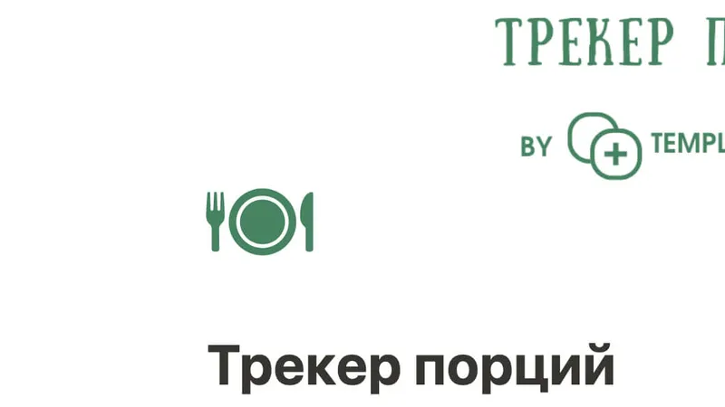 Шаблон Трекер порций