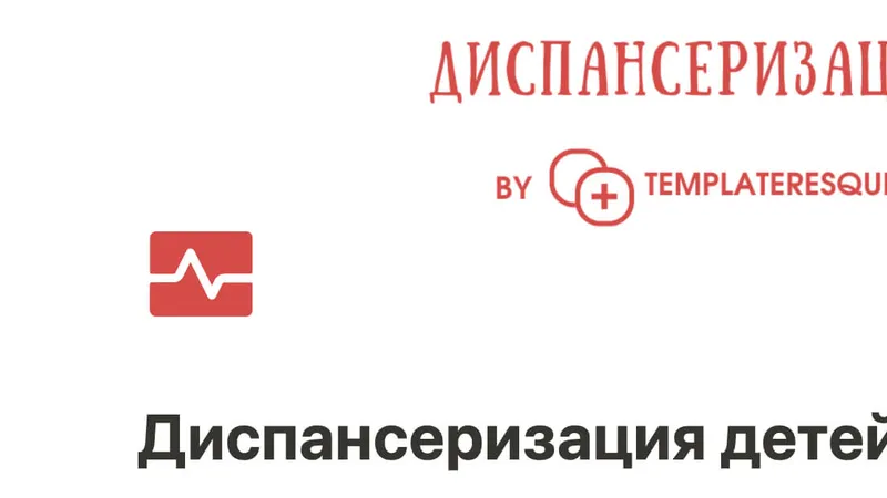 Шаблон Диспансеризация детей