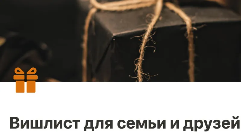 Шаблон Вишлист для семьи и друзей