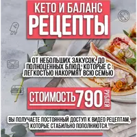 Кето и Баланс рецепты
