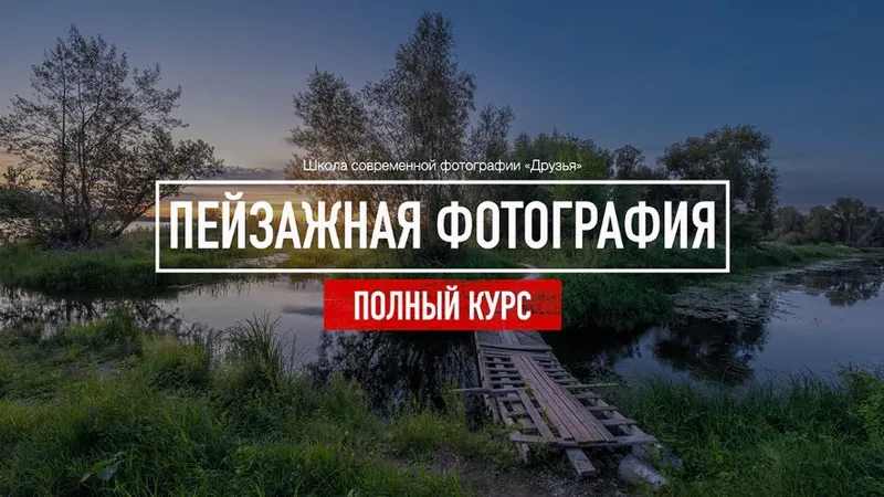 Пейзажная фотография. Полный курс