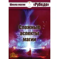 Сложные аспекты магии