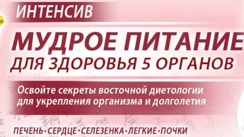 Мудрое питание для здоровья 5 органов