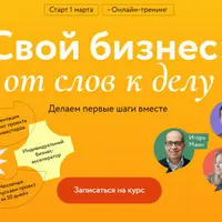Свой бизнес: от слов к делу