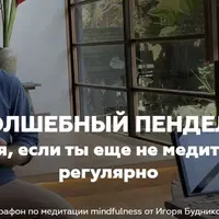 Волшебный пендель - Марафон по медитации mindfulness