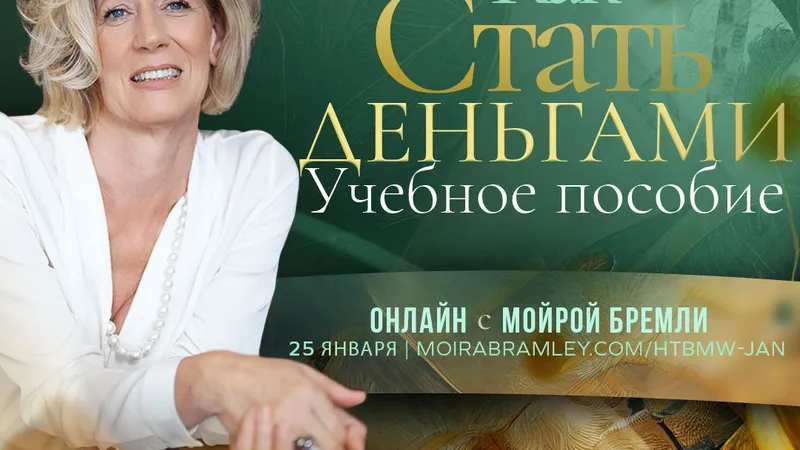 Как стать деньгами