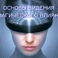 Основы видения и магического влияния. Блок №3. Астральная магия. Занятие 5