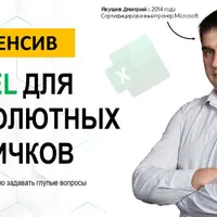Excel для абсолютных новичков