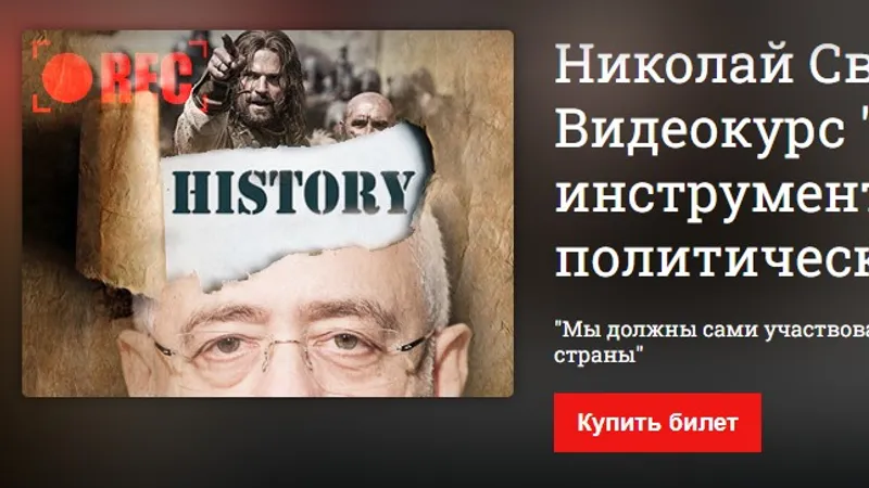 История как инструмент политического PR