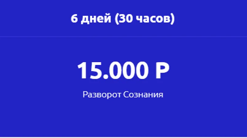 Разворот Сознания
