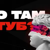 Что там Ютуб?