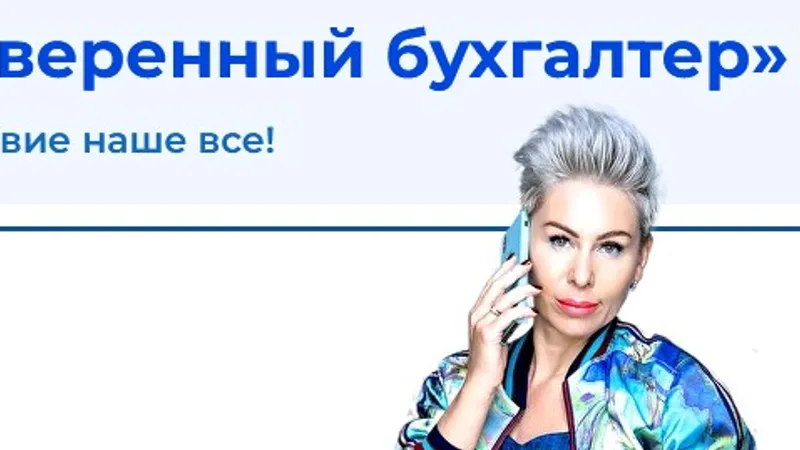 Уверенный бухгалтер