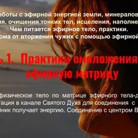 Световая косметология через Эфирную матрицу-двойник