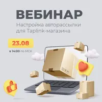 Настройка авторассылки для Taplink-магазина