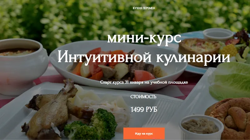Интуитивная кулинария