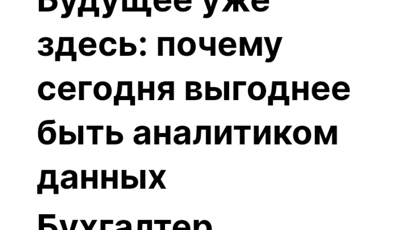 Бухгалтер 2.0. Из продвинутого бухгалтера в аналитика данных