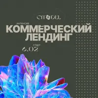 Интенсив: Коммерческий лендинг