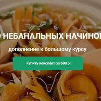 30 Небанальных начинок к курсу АРТ-пельмени