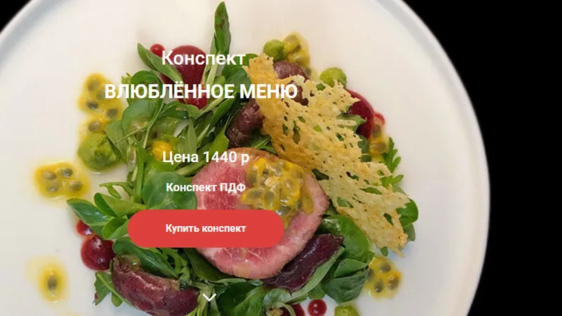 Конспект Влюбленное меню