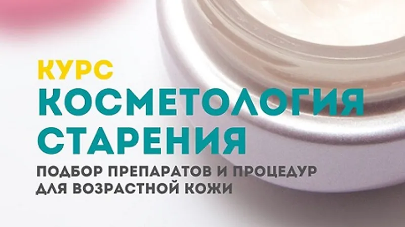 Косметология старения