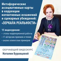 Метафорические ассоциативные карты в коррекции когнитивных искажений и сценарных убеждений: Зеркала реальности