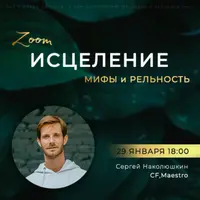 Исцеление: мифы и реальность