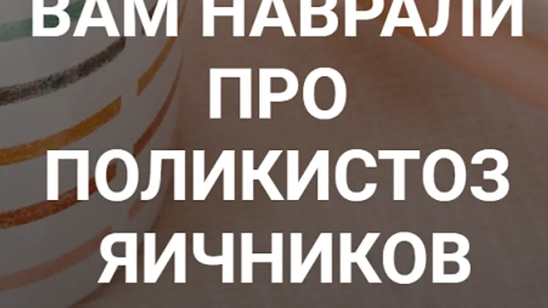 Вам наврали про поликистоз яичников