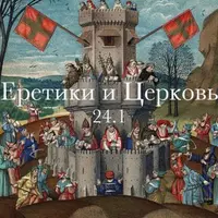 Еретики и церковь