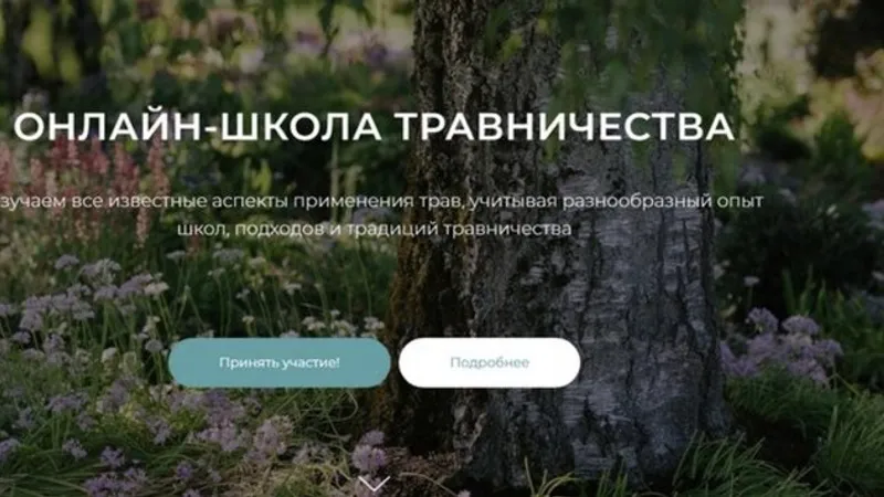 Онлайн-школа травничества. Тариф Цветочки