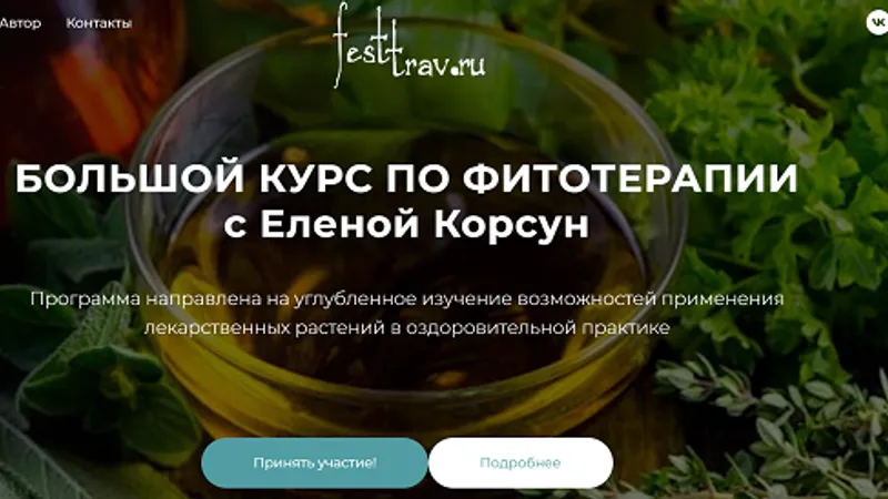 Большой курс по фитотерапии