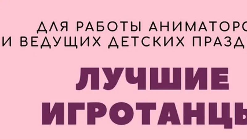 Новые Игротанцы для ваших праздников