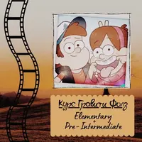 Английский по мультфильму «Гравити Фолз» (Elementary + Pre-Intermediate)