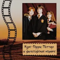 Английский по фильму Гарри Поттер и философский камень