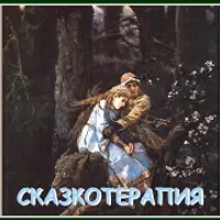 Сказкотерапия